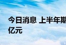 今日消息 上半年期货公司资管净利润约1.33亿元