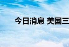 今日消息 美国三大股指期货集体上涨