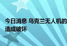 今日消息 乌克兰无人机的攻击没有对扎波罗热核电厂反应堆造成破坏