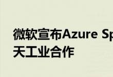 微软宣布Azure Space伙伴社区 致力扩大航天工业合作