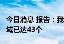 今日消息 报告：我国“GDP 千亿俱乐部”县域已达43个