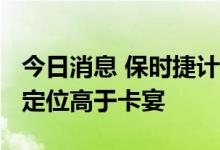 今日消息 保时捷计划推出旗舰级纯电动SUV 定位高于卡宴