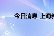 今日消息 上海新增多个高风险地区