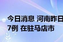 今日消息 河南昨日新增本土无症状感染者127例 在驻马店市