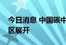 今日消息 中国碳中和：负碳排放业务于大湾区展开