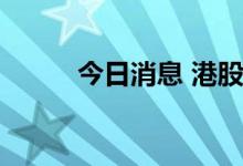 今日消息 港股微创系概念股走高