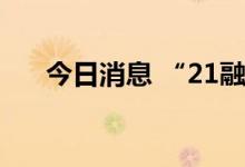 今日消息 “21融创03”盘中临时停牌