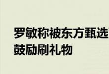 罗敏称被东方甄选董宇辉拉黑 后者回应：不鼓励刷礼物