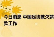 今日消息 中国足协就欠薪事件发文：进一步落实各俱乐部还款工作