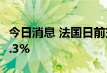 今日消息 法国日前交付的基本负荷电价下跌4.3%