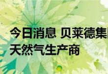 今日消息 贝莱德集团将以7亿美元收购可再生天然气生产商