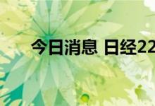 今日消息 日经225指数开盘上涨1.2%