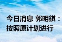 今日消息 郭明錤：苹果2023年硬件产品开发按照原计划进行