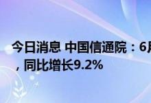 今日消息 中国信通院：6月国内市场手机出货量2801.7万部，同比增长9.2%