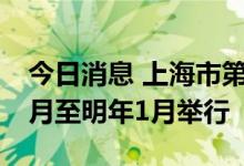 今日消息 上海市第十七届运动会将于今年11月至明年1月举行