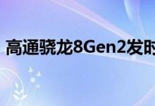 高通骁龙8Gen2发时间确定 小米或拿下首发