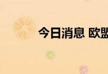 今日消息 欧盟碳价格下跌5.4%