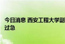 今日消息 西安工程大学副教授：取消商品房预售制不宜操之过急