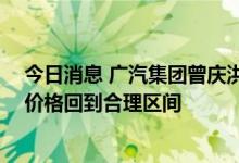 今日消息 广汽集团曾庆洪：建议加强电池行业的监督 协调价格回到合理区间