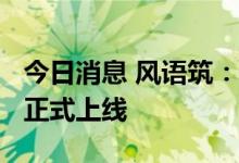 今日消息 风语筑：元宇宙数字艺术馆“云厅”正式上线