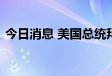 今日消息 美国总统拜登新冠肺炎检测呈阳性