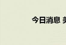 今日消息 美股油气股走低