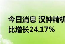 今日消息 汉钟精机业绩快报：上半年净利同比增长24.17%