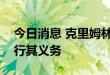 今日消息 克里姆林宫：俄气已经履行并将履行其义务