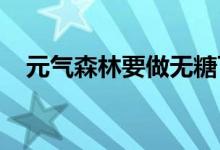 元气森林要做无糖可乐了曾申请相关商标