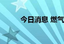 今日消息 燃气概念板块午后冲高