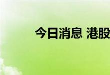 今日消息 港股特斯拉概念股普涨