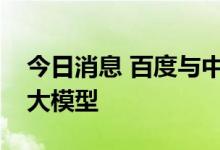 今日消息 百度与中国航天发布首个航天领域大模型