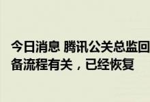 今日消息 腾讯公关总监回应百度直播被中断：跟大型直播报备流程有关，已经恢复