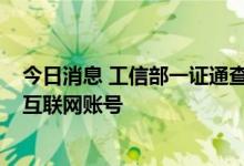 今日消息 工信部一证通查2.0上线：可查名下手机号所关联互联网账号