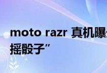 moto razr 真机曝光：骁龙8+双屏 副屏能“摇骰子”