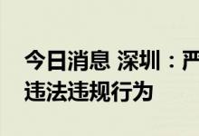 今日消息 深圳：严厉打击深港跨境货物运输违法违规行为