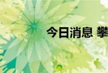 今日消息 攀钢钒钛触及涨停