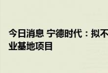 今日消息 宁德时代：拟不超140亿元投建济宁新能源电池产业基地项目