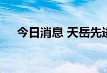 今日消息 天岳先进：签订长单销售合同