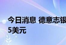 今日消息 德意志银行下调亚马逊目标价至155美元