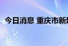 今日消息 重庆市新增本土无症状感染者2例