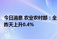 今日消息 农业农村部：全国农产品批发市场猪肉平均价格比昨天上升0.4%