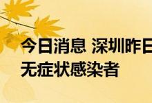 今日消息 深圳昨日新增17例确诊病例、5例无症状感染者