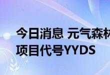 今日消息 元气森林将推出无糖可乐味新品，项目代号YYDS