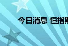 今日消息 恒指期货夜盘收跌0.72%