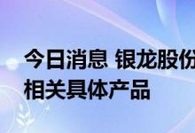 今日消息 银龙股份：公司目前不存在钒电池相关具体产品