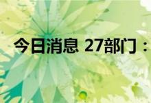 今日消息 27部门：扩大网络游戏审核试点