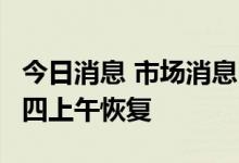 今日消息 市场消息：北溪1号天然气运输在周四上午恢复