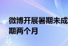 微博开展暑期未成年人网络环境专项治理 为期两个月