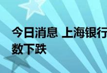 今日消息 上海银行间同业拆放利率Shibor多数下跌